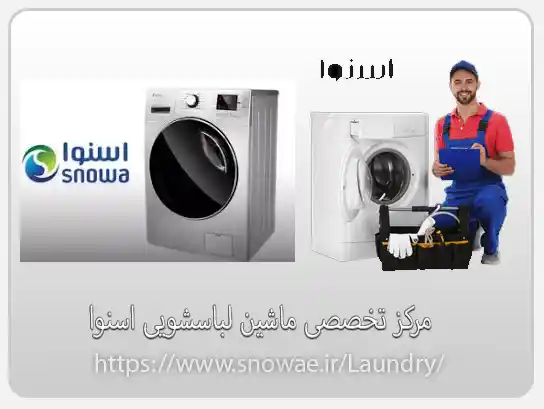 نمایندگی ماشین لباسشویی اسنوا در آبک