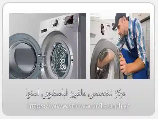 تعمیر ماشین لباسشویی اسنوا در آبک