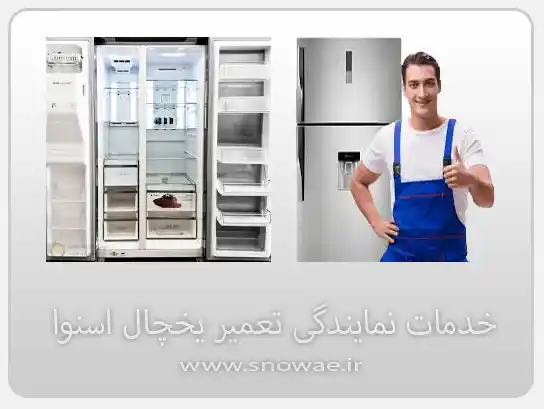 نمایندگی تعمیر یخچال اسنوا در اقدسیه