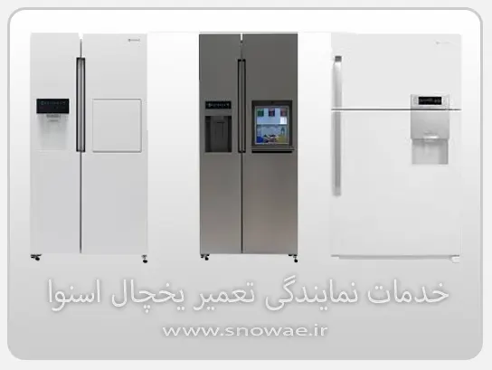 تعمیر یخچال اسنوا در اقدسیه