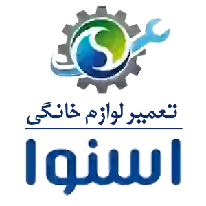 نمایندگی تعمیرات لوازم خانگی اسنوا