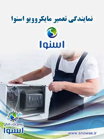 نمایندگی تعمیر ماکروویو