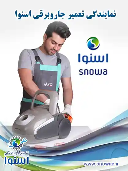 نمایندگی تعمیر جاروبرقی اسنوا