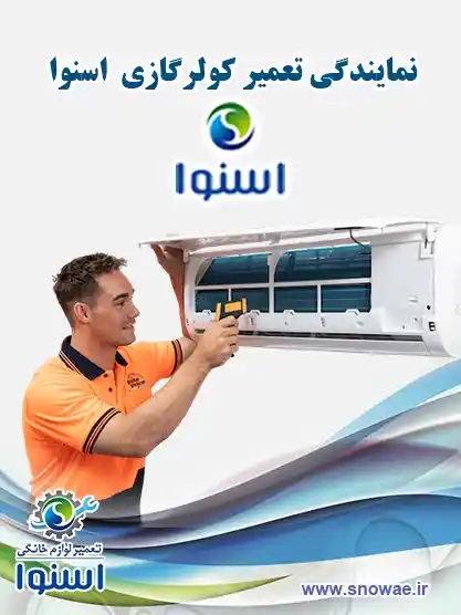 نمایندگی تعمیر کولر گازی اسنوا