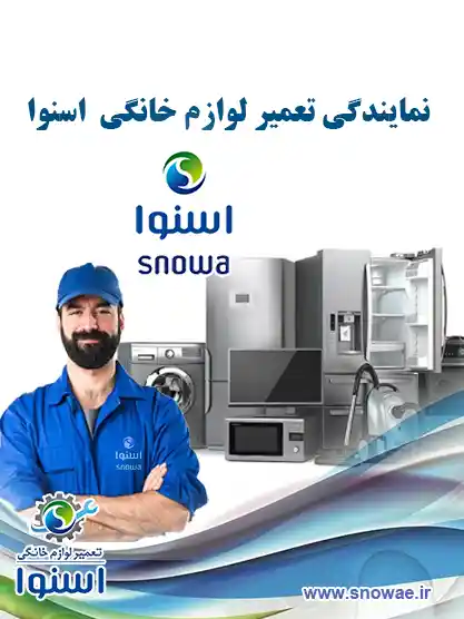 نمایندگی تعمیر اسنوا