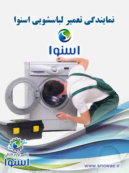 نمایندگی تعمیر لباسشویی اسنوا